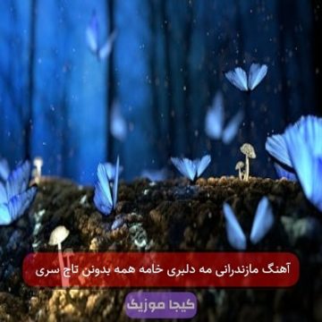 آهنگ مازندرانی مه دلبری خامه همه بدونن تاج سری