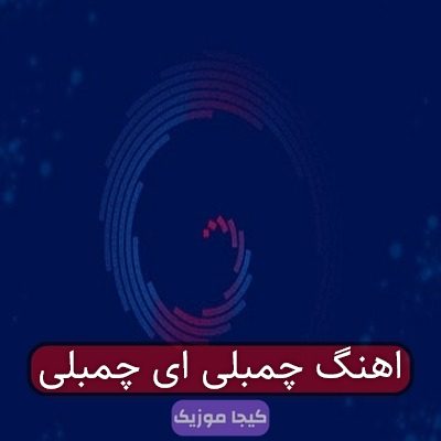 اهنگ چمبلی ای چمبلی