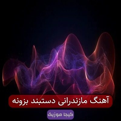 آهنگ مازندرانی دستبند بزونه
