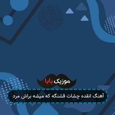 آهنگ انقده چشات قشنگه که میشه براش مرد