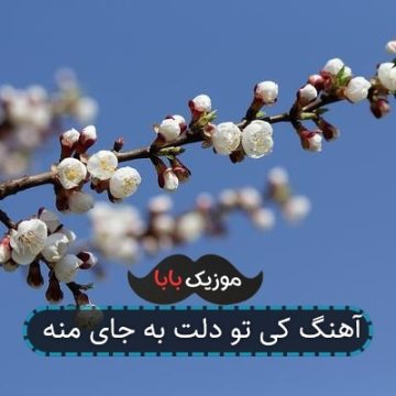 آهنگ کی تو دلت به جای منه