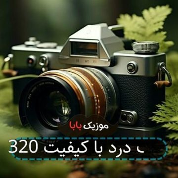 آهنگ درد با کیفیت 320