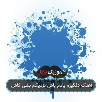 آهنگ دلگیرم یادم باش نزدیکم بشی کاش