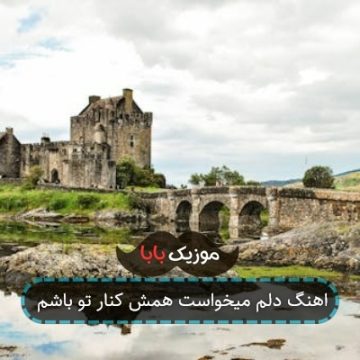 اهنگ دلم میخواست همش کنار تو باشم