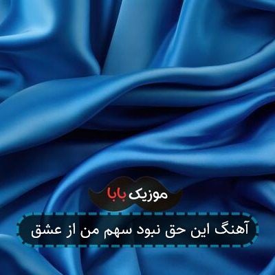 آهنگ این حق نبود سهم من از عشق