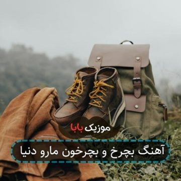 آهنگ بچرخ و بچرخون مارو دنیا