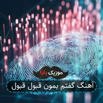 آهنگ گفتم بمون قبول قبول