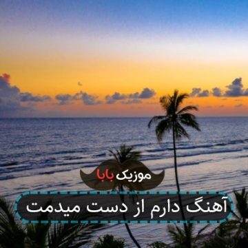 آهنگ دارم از دست میدمت آهنگ دارم از دست میدمت