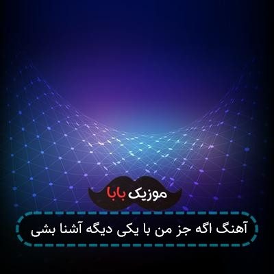 آهنگ اگه جز من با یکی دیگه آشنا بشی