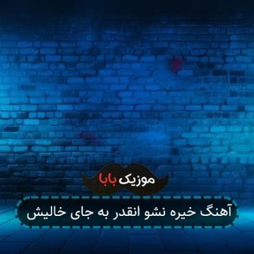 آهنگ خیره نشو انقدر به جای خالیش