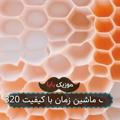 آهنگ ماشین زمان با کیفیت 320 آهنگ ماشین زمان با کیفیت 320