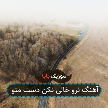 آهنگ نرو خالی نکن دست منو