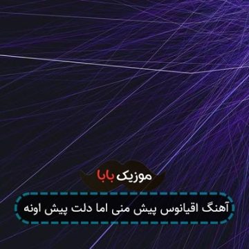 آهنگ اقیانوس پیش منی اما دلت پیش اونه