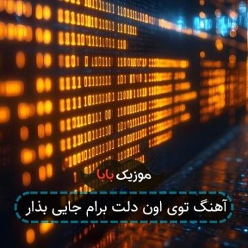 آهنگ توی اون دلت برام جایی بذار