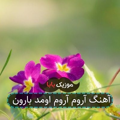 آهنگ آروم آروم اومد بارون آهنگ آروم آروم اومد بارون