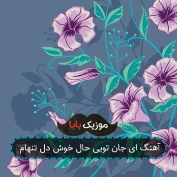 آهنگ ای جان تویی حال خوش دل تنهام