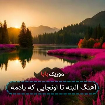 آهنگ البته تا اونجایی که یادمه
