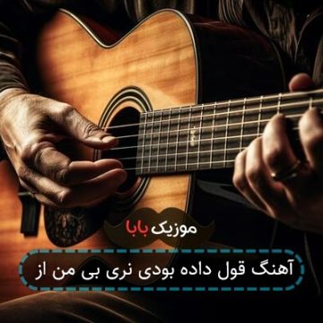 آهنگ قول داده بودی نری بی من از آهنگ قول داده بودی نری بی من از