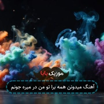 آهنگ میدونن همه برا تو من در میره جونم