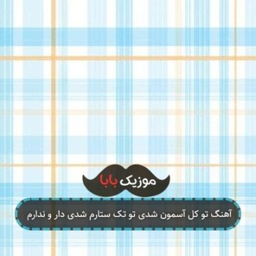 آهنگ تو کل آسمون شدی تو تک ستارم شدی دار و ندارم
