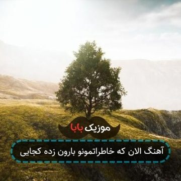 آهنگ الان که خاطراتمونو بارون زده کجایی آهنگ الان که خاطراتمونو بارون زده کجایی
