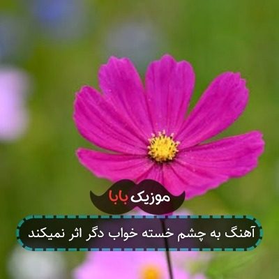 آهنگ به چشم خسته خواب دگر اثر نمیکند