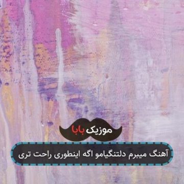 آهنگ میبرم دلتنگیامو اگه اینطوری راحت تری