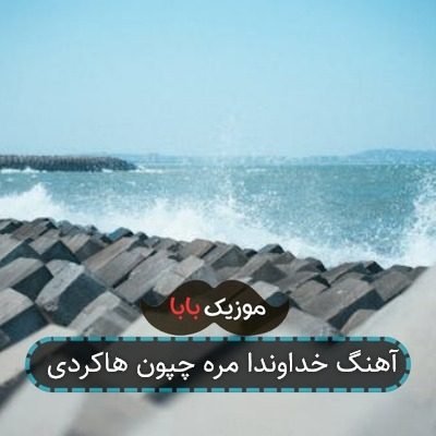آهنگ خداوندا مره چپون هاکردی