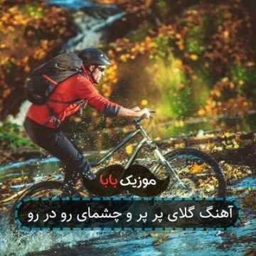 آهنگ گلای پر پر و چشمای رو در رو