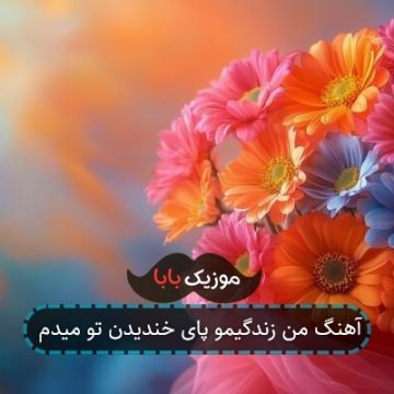 آهنگ من زندگیمو پای خندیدن تو میدم