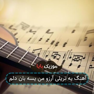آهنگ یه تریلی آرزو من یسه بان دلم