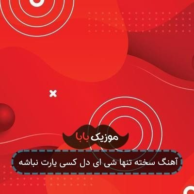 آهنگ سخته تنها شی ای دل کسی یارت نباشه