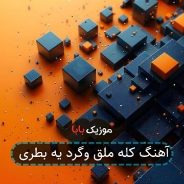 آهنگ کله ملق وگرد یه بطری آهنگ کله ملق وگرد یه بطری