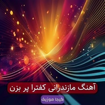آهنگ مازندرانی کفترا پر بزن