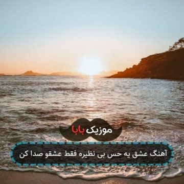 آهنگ عشق یه حس بی نظیره فقط عشقو صدا کن