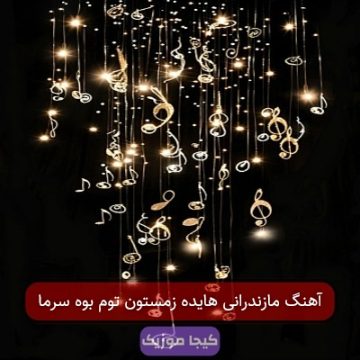 آهنگ مازندرانی هایده زمستون توم بوه سرما