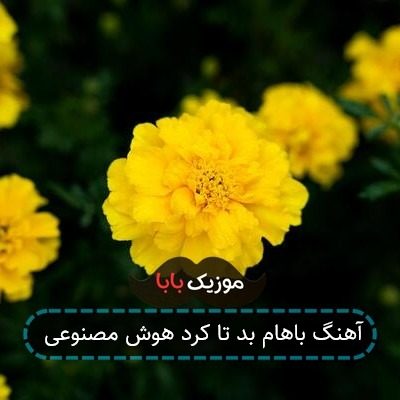 آهنگ باهام بد تا کرد هوش مصنوعی