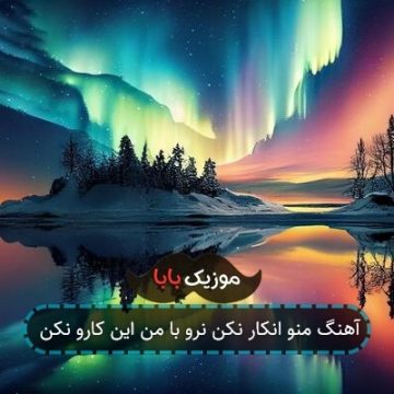 آهنگ منو انکار نکن نرو با من این کارو نکن