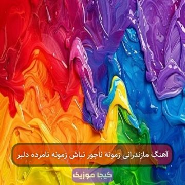 آهنگ مازندرانی زمونه ناجور نباش زمونه نامرده دلبر آهنگ مازندرانی زمونه ناجور نباش زمونه نامرده دلبر