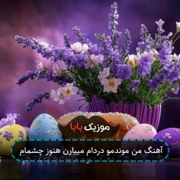 آهنگ من موندمو دردام میبارن هنوز چشمام