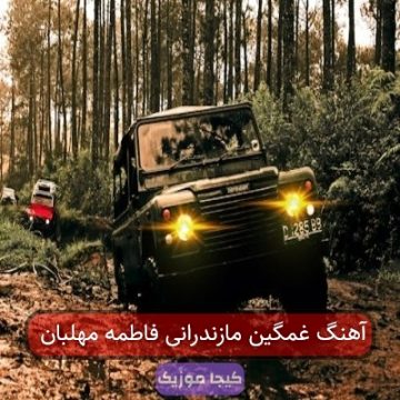 آهنگ غمگین مازندرانی فاطمه مهلبان آهنگ غمگین مازندرانی فاطمه مهلبان