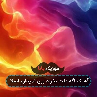 آهنگ اگه دلت بخواد بری نمیذارم اصلا