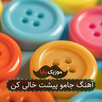 آهنگ جامو پیشت خالی کن آهنگ جامو پیشت خالی کن