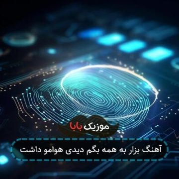 آهنگ بزار به همه بگم دیدی هوامو داشت