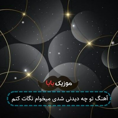 آهنگ تو چه دیدنی شدی میخوام نگات کنم