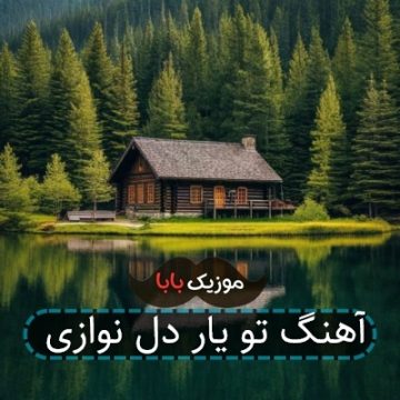 آهنگ تو یار دل نوازی آهنگ تو یار دل نوازی