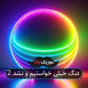 آهنگ خیلی خواستیم و نشد 2 آهنگ خیلی خواستیم و نشد 2