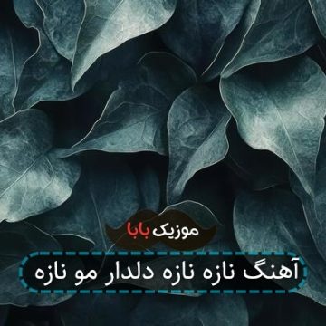 آهنگ نازه نازه دلدار مو نازه