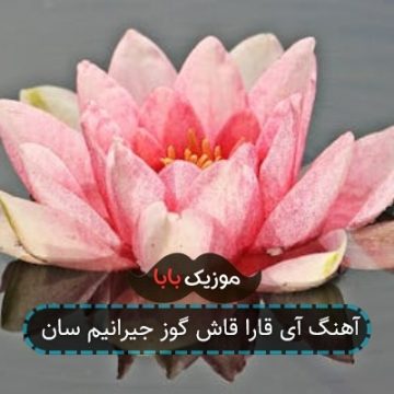 آهنگ آی قارا قاش گوز جیرانیم سان آهنگ آی قارا قاش گوز جیرانیم سان
