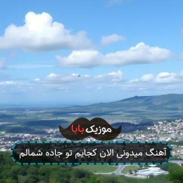 آهنگ میدونی الان کجایم تو جاده شمالم